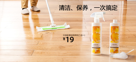 輕松家務，呵護木地板 麗芙家居二合一木地板清潔保養劑